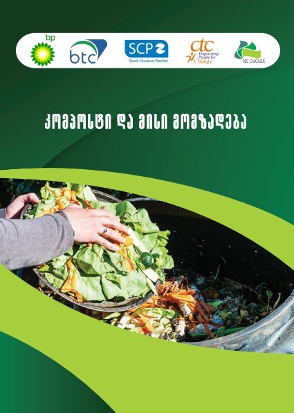 კომპოსტი და მისი მომზადება (Georgian version)