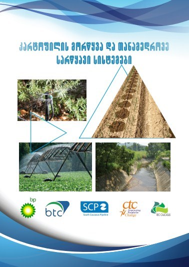 კარტოფილის მორწყვა და თანამედროვე სარწყავი სისტემები (Georgian version)