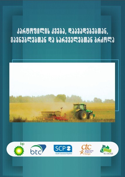 კარტოფილის კვება, დაავადებებთან, მავნებლებთან და სარეველებთან ბრძოლა (Georgian version)