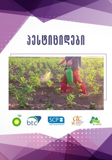 პესტიციდები (Georgian version)