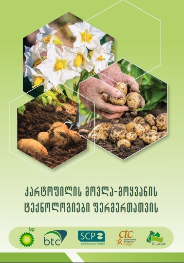 კარტოფილის მოვლა-მოყვანის ტექნოლოგიები ფერმერთათვის (Georgian version)