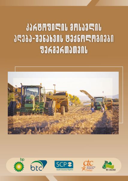 კარტოფილის მოსავლის აღება-შენახვის ტექნოლოგიები ფერმერთათვის (Georgian Version)