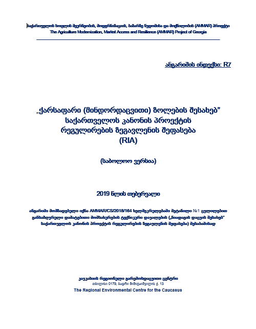 „ქარსაფარი (მინდორდაცვითი) ზოლების შესახებ” საქართველოს კანონის პროექტის რეგულირების ზეგავლენის…