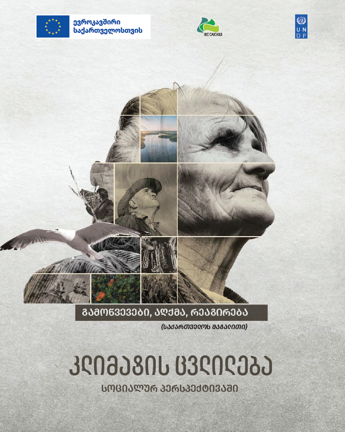 კლიმატის ცვლილება სოციალურ პერსპექტივაში