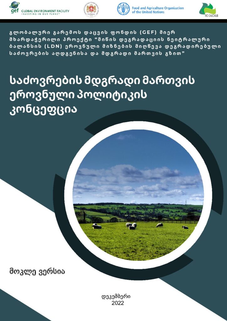 საძოვრების მდგრადი მართვის ეროვნული პოლიტიკის კონცეფცია (მოკლე ვერსია)