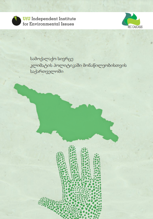 სამოქალაქო სივრცე კლიმატის პოლიტიკაში მონაწილეობისთვის საქართველოში