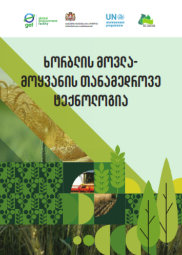 ხორბლის მოვლა-მოყვანის თანამედროვე ტექნოლოგია